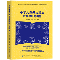 小学大单元大观念教学设计与实施