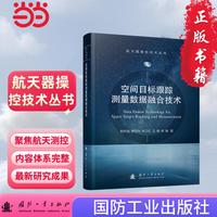 空间目标跟踪测量数据融合技术 航天器操控技术丛书 国防工业出版社 当当图书 正版