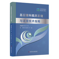 基层眼科临床基础与适宜技术指南