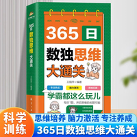 365日数独思维大通关彩图版数独游戏大脑智力开发思维逻辑训练数学创新思维数学逆向思维