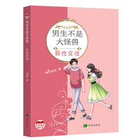 男生不是大怪兽     异性交往
