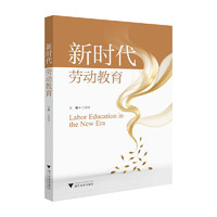 新时代劳动教育