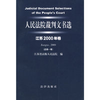 人民法院裁判文书选（江苏2000年卷·总第一卷）