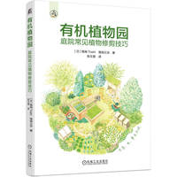 有机植物园  庭院常见植物修剪技巧    [日]曳地