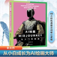 AI绘画：Midjourney从入门到精通 靳太然 人工智能绘画学习书籍 零基础入门教程 保姆级教程