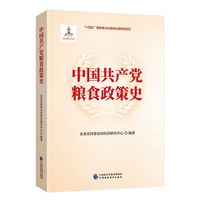 中国共产党粮食政策史