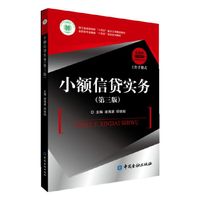 小额信贷实务(第三版)