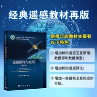 遥感原理与应用（第三版）