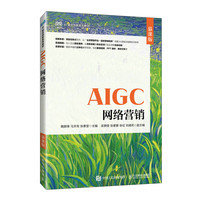 AIGC网络营销（慕课版）