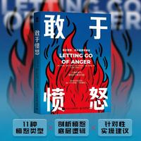 敢于愤怒：正确发脾气，更有利于解决问题