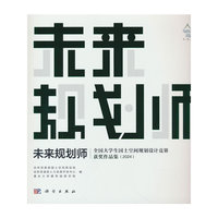 未来规划师 ——全国大学生国土空间规划设计竞赛获奖作品集（2024）