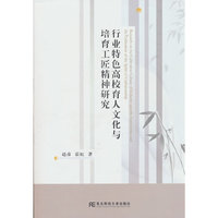行业特色高校育人文化与培育工匠精神研究