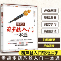 零起步葫芦丝入门一本通