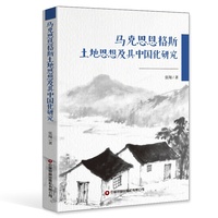 【当当自营】马克思恩格斯土地思想及其中国化研究