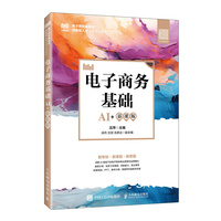 电子商务基础（AI+慕课版）