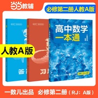 26版 一数：高中数学一本通.必修二 RJA版