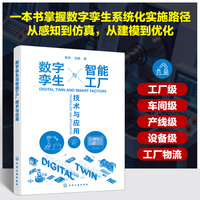 数字孪生与智能工厂：技术与应用