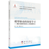 模型驱动的深度学习——模型与数据双驱动的人工智能建模方法9787508867526孙剑科学出版社