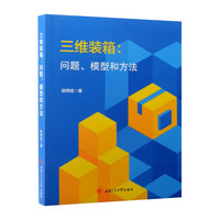 三维装箱:问题、模型和方法 物流管理运筹学