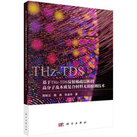 基于THz-TDS反射稀疏层析的高分子及木质复合材料无损检测技术9787030814692邢砾云科学出版社