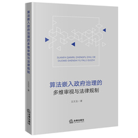 算法嵌入政府治理的多维审视与法律规制