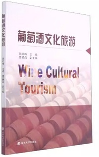 葡萄酒文化旅游