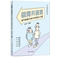 极简R语言——新手数据分析与可视化之道