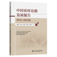 中国农村公路发展报告（2014—2023年）
