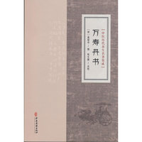 中医历代养生名著集成-万寿丹书