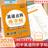 2026新版司马彦英语活页同步字帖九年级下册点阵英语练字帖同步人教版课本英文单词字母描红练习本初中生专用控笔训练字帖每日一练