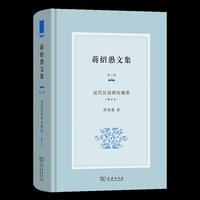 蒋绍愚文集（第三卷）：近代汉语研究概要（修订本）