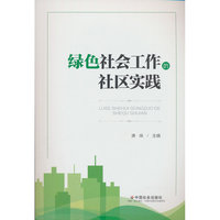 绿色社会工作的社区实践