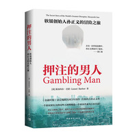 押注的男人：软银创始人孙正义的冒险之旅