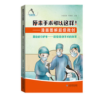 原来手术可以这样！漫画图解超级微创