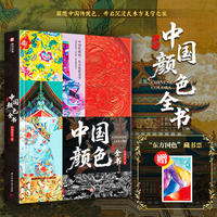 【官方正版 新书上市】中国颜色全书 356种传统中国色