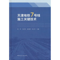 天津地铁7号线施工关键技术