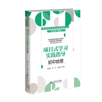项目式学习实践指导 初中地理