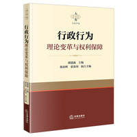 行政行为理论变革与权利保障