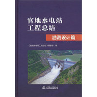 官地水电站工程总结  勘测设计篇