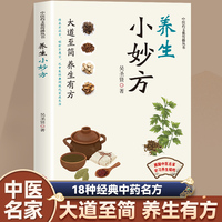 中医药文化传播丛书：养生小妙方（塑封）