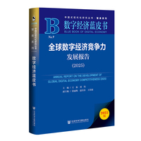 数字经济蓝皮书：全球数字经济竞争力发展报告（2025）