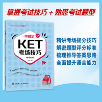 一本搞定KET考场技巧