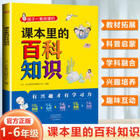 课本里的百科知识小学1-6年级科普大全读物课外阅读同步教材