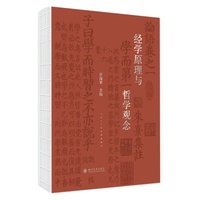 经学原理与哲学观念 曾海军 中国哲学国学研究者传统文化学习