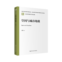 空间与城市地租（北京社科青年学者文库）