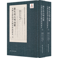 新见宋元明公牍:五种古籍纸背文献整理与研究(上下册)(新出公文纸本古籍纸背文献整理与研究)