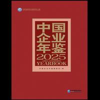 中国企业年鉴2025