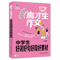中学生好词好句好段好素材