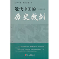 近代中国的历史教训