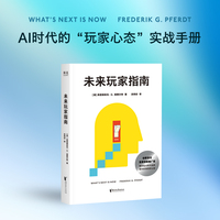 未来玩家指南 AI时代的玩家心态实战手册 当当自营图书